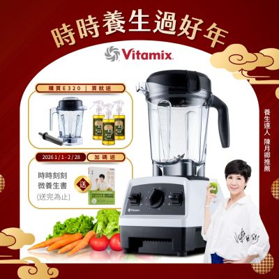 美國Vitamix全食物調理機E320 Explorian探索者-白-台灣公司貨-陳月卿推薦【送橘寶洗淨液3瓶】