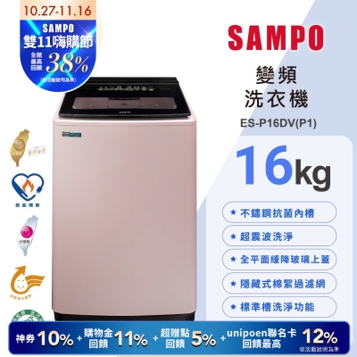 SAMPO聲寶 16公斤超震波變頻直立洗衣機ES-P16DV(P1)典雅粉 含基本安裝+舊機回收