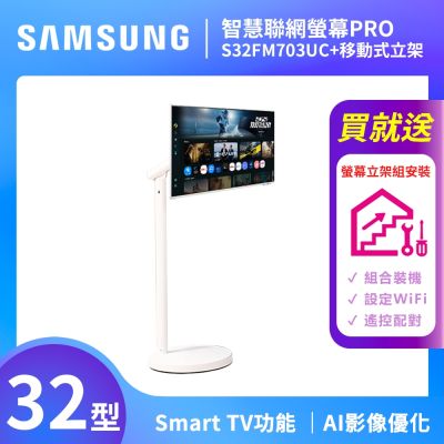 SAMSUNG三星 FollowMe 32吋 4K 移動式智慧聯網螢幕組-S32FM703UC+立架 PRO