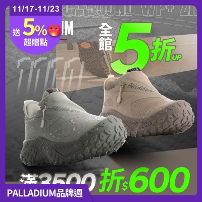 雙11開跑 全館5折起、正價防水款$3500折$600、正價休閒款88折