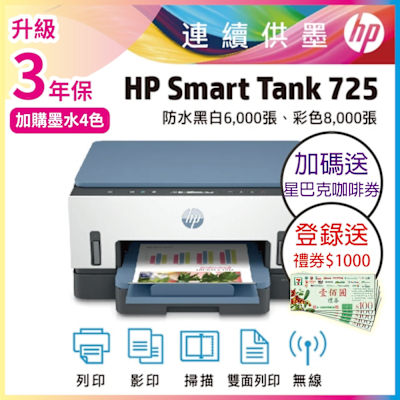 HP Smart Tank 725 相片彩色無線連續供墨印表機 相印機(內含原廠四色墨水)《加碼送星巴克咖啡券+登錄2年保+送1000禮券》
