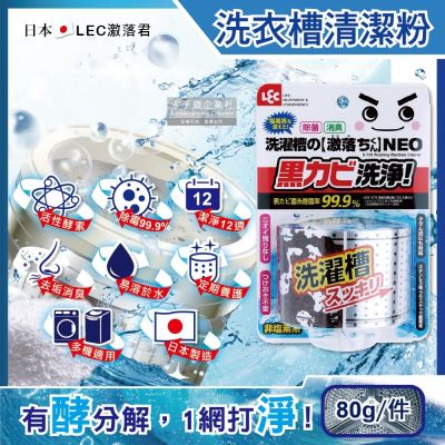 日本LEC激落君-NEO強力酵素除黴消臭洗衣機筒槽清潔粉80g/盒(洗衣槽粉狀洗劑,滾筒式/直立式洗衣機除黴劑,過碳酸鈉清潔粉)