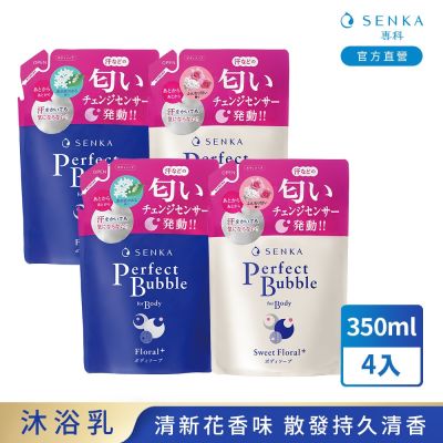 專科 超微米完美泡泡沐浴乳 補充包(清新花香/甜蜜花果香) 350ml-4入組