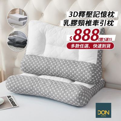 DON 3D釋壓記憶枕/乳膠頸椎牽引枕(買1送1)多色任選 快速出貨