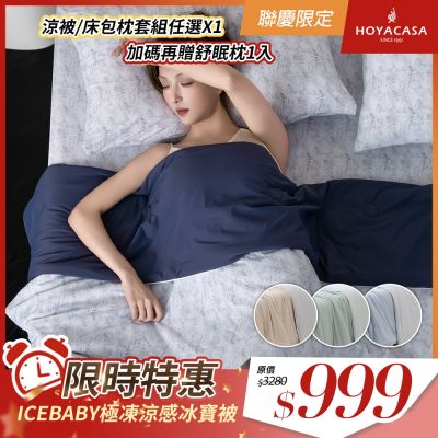 HOYACASA ICEBABY 極凍涼感冰寶被