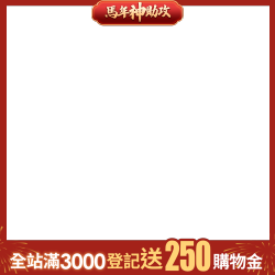 全站滿3千送250購物金
