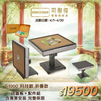 【司耐得】S1000 過山電動麻將桌 科技銀 折疊款(贈蓋板＋六件組配件禮盒/紫外線殺菌熱風除濕/含安裝保固)