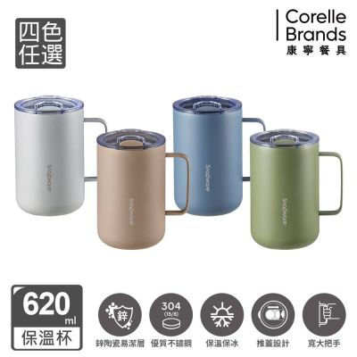 【美國康寧】Snapware 鋅light輕瓷保溫保冰辦公杯/桌上杯-620ML(四色可選)