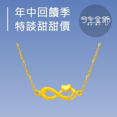 今生金飾 年中回饋季 指定品79折
