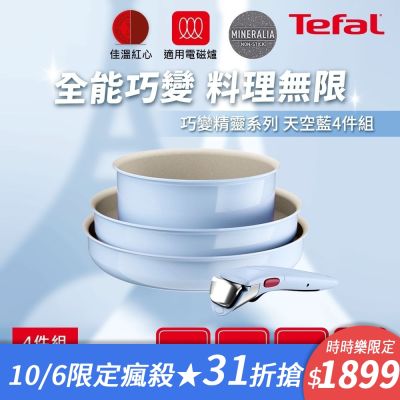 Tefal法國特福 巧變精靈系列不沾鍋4件組-天空藍(適用電磁爐)