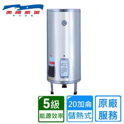 豪盟落地式不鏽鋼電熱水器20加侖 EP-B20〈不含安裝〉