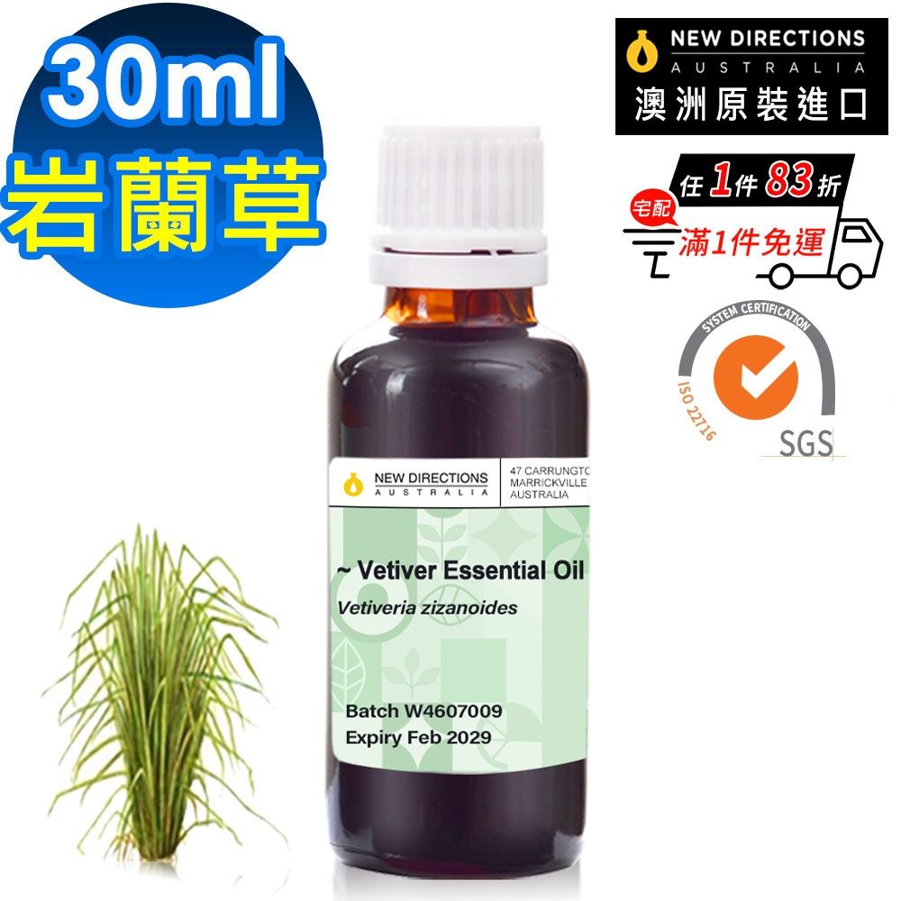 【NEW DIRECTIONS】單方純精油30ml-岩蘭草Vetiver(澳洲原裝進口-新方向)