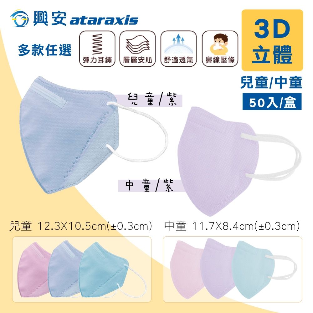 【興安】兒童/中童3D立體醫療口罩 細繩耳帶 台灣製 多款任選 50入/盒