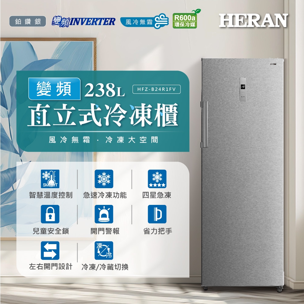 Heran 禾聯 HFZ-B24R1FV