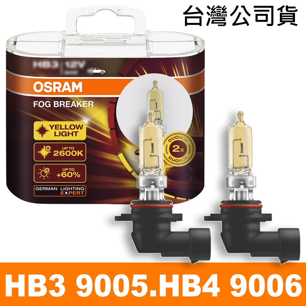 OSRAM 終極黃金(9005 HB3/9006 HB4) 加亮60%汽車燈泡/2600K 公司貨| 車