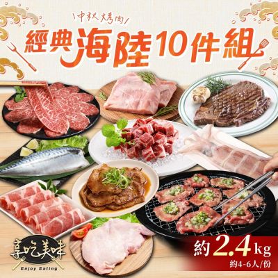 中秋烤肉經典海陸10件組(約2.4kg 約4-6人/份 烤肉組合/燒烤/霜降牛排/骰子牛肉/嫩肩牛肉/牛舌/里肌燒肉片/豬梅花/雞腿排/透抽/薄鹽鯖魚)