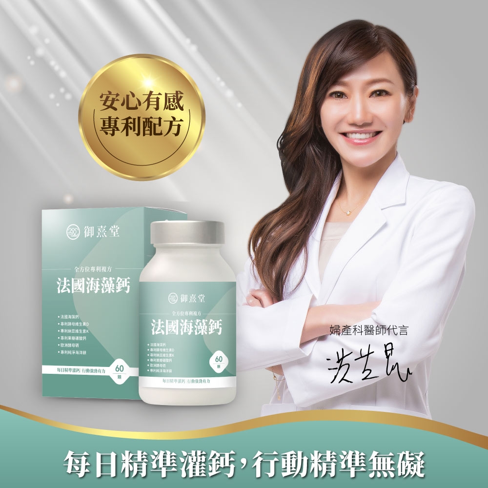 安心有感配方 御堂全方位專利法國海藻鈣 御熹堂全方位專利專利D*專利納豆法國海藻鈣婦產科醫師代言酵母*專利純淨海洋每日6060每日每日精準灌鈣,行動精準無礙