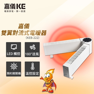 HELLER嘉儀 【嘉儀】可調式雙臂對流電暖器 KEB-222