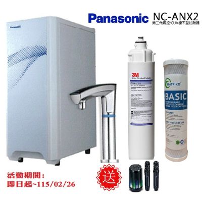 Panasonic國際牌 【Panasonic 國際牌】觸控式UV櫥下型加熱器NC-ANX2(搭配3M淨水器)