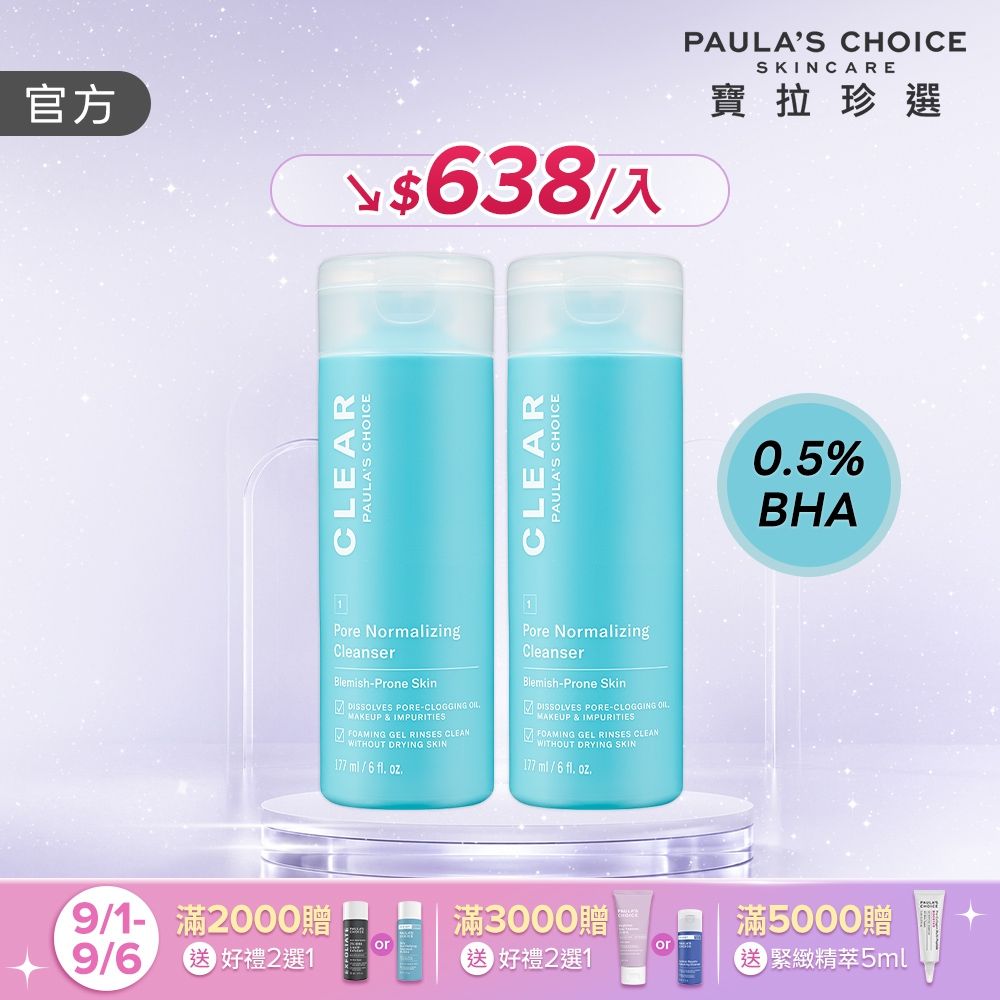 【寶拉珍選】淨無痘洗面凝膠兩入組