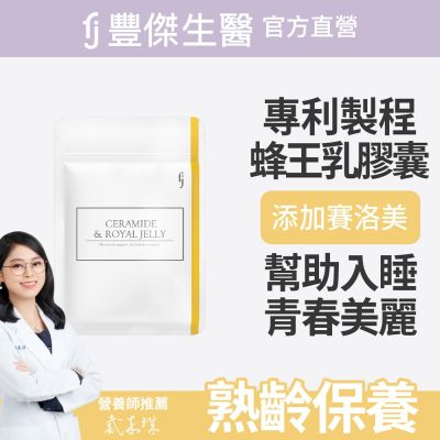 【FJ豐傑生醫】神經醯胺+專利蜂王乳-30顆/袋(幫助熟齡調整體質ｘ養顏美容)