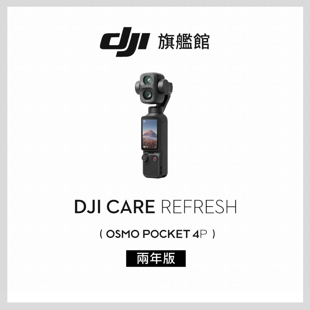DJI】DJI Care Refresh POCKET 4P-2年版(不含主機) | 空拍機配件