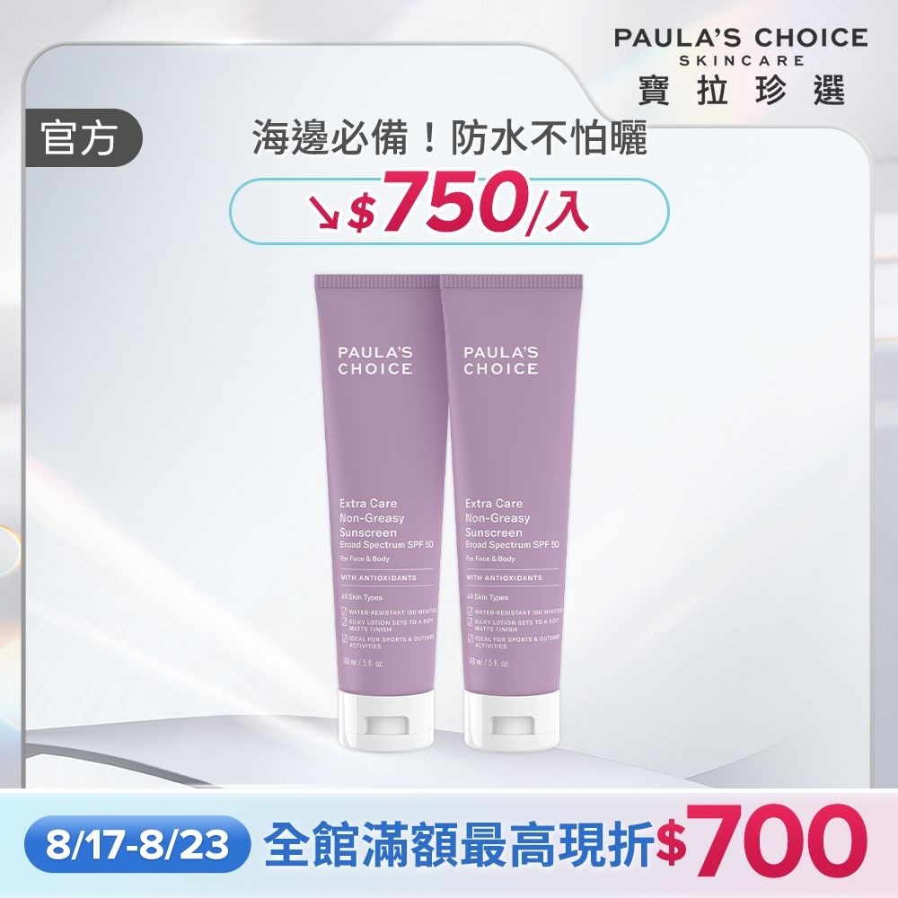 【寶拉珍選】全護防水防曬乳雙入組 (全護防水防曬乳SPF50 148ml x2)