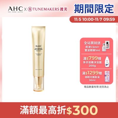 【AHC】黃金逆時超導胜肽緊緻全臉眼霜40ml