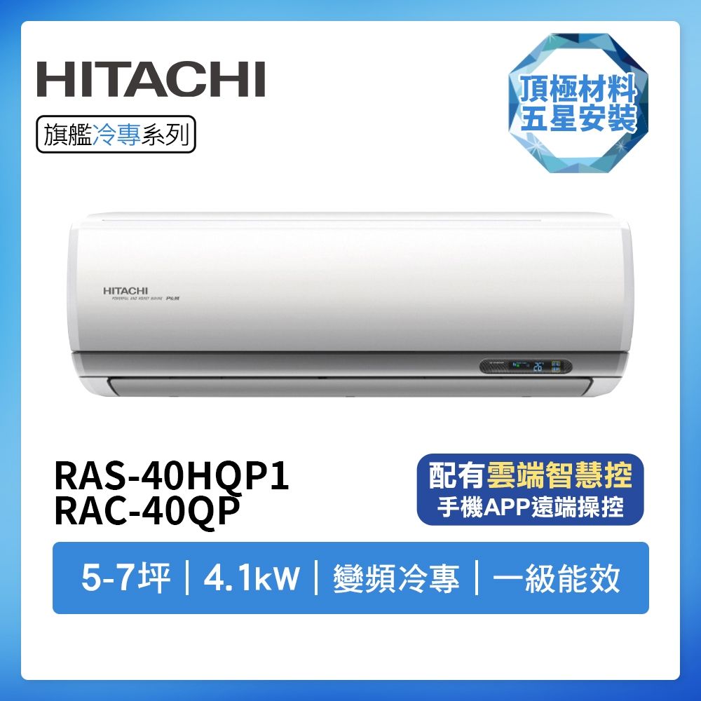 【HITACHI 日立】R32一級變頻冷專5-7坪分離式冷氣RAS-40HQP1/RAC-40QP(首創頂極材料安裝)