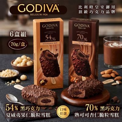 【GODIVA】54%黑巧克力夏威夷果仁/70%黑巧克力熟可可杏仁脆粒雪糕；任選6支(冰淇淋/冰棒/甜品/甜點)