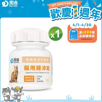 【奧沛 OurPet】貓用腸沛錠x1瓶(30顆/瓶)｜貓腸胃保健品｜益生菌｜菊苣纖維｜植物酵素｜蘑菇