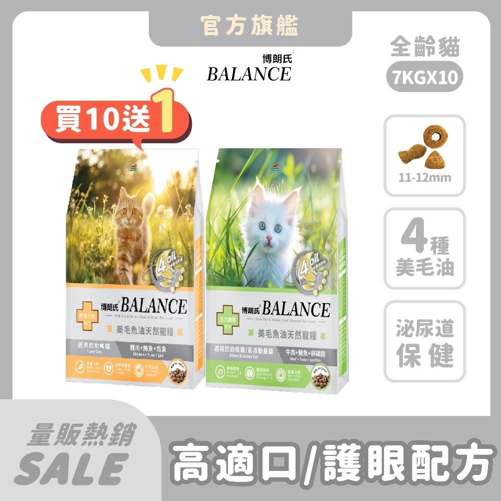 博朗氏 Balance 貓飼料 7kg (10件組)【買就送7kg*1包】魚油美毛 顧皮膚 幼母貓 挑嘴貓乾糧 貓糧推薦 貓飼料 泌尿道 護眼【官方直營】