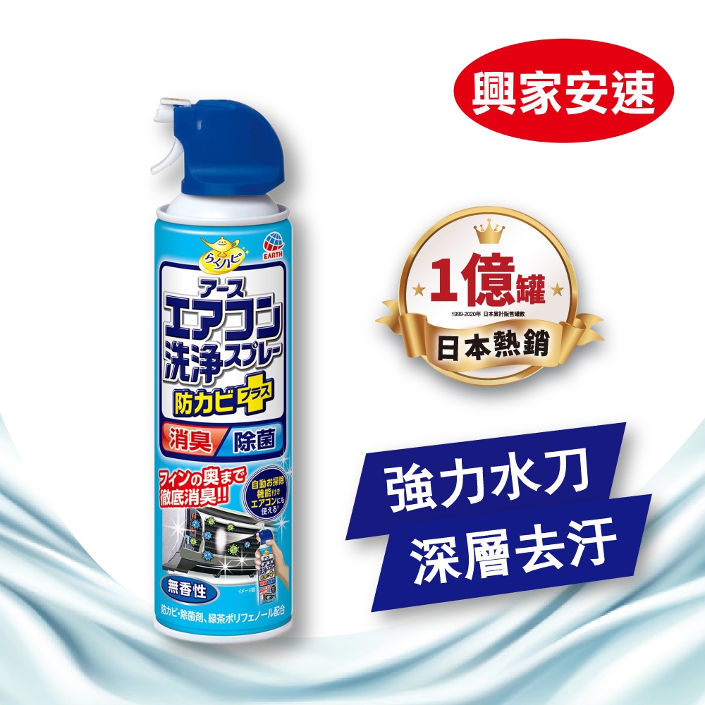 興家安速 抗菌免水洗冷氣清洗劑 (無香味)