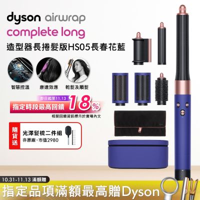 Dyson 戴森 Airwrap 多功能造型器 HS05 長型髮捲版 長春花藍配玫瑰金 精美禮盒版