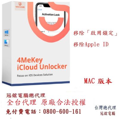 Tenorshare 4MeKey 刪除Apple ID+移除啟用鎖定 台灣總代理冠鋐電腦(MAC版本)
