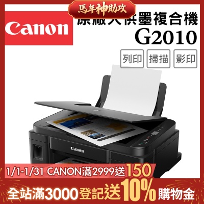 Canon PIXMA G2010 高速三合一連續供墨印表機(噴墨/複合機/影印/掃描/連供//滿版列印/相片印表機)