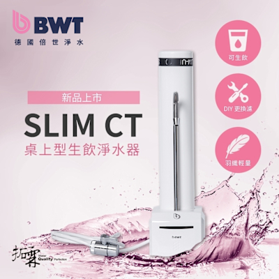 BWT德國倍世 SLIM CT檯面生飲淨水器