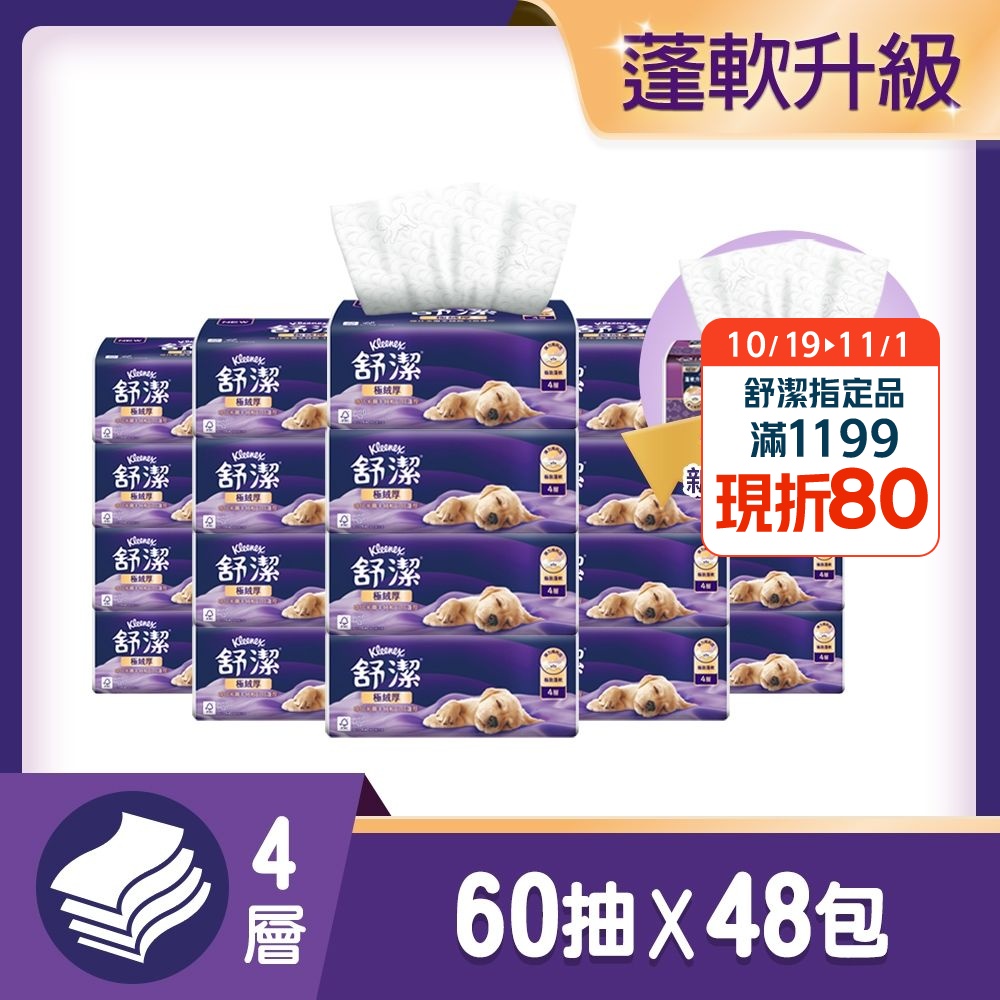 【舒潔】極絨厚四層抽取衛生紙 60抽x48包(箱購)