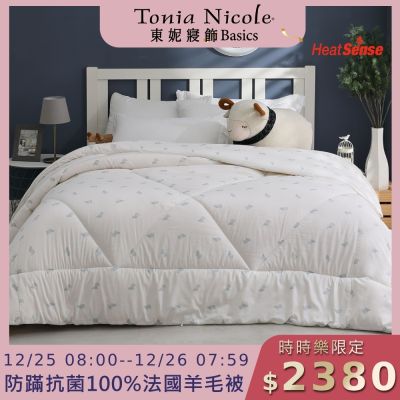 (時時樂限定)Tonia Nicole 東妮寢飾 防蹣抗菌頂級100%法國羊毛被 (雙人2.8kg)