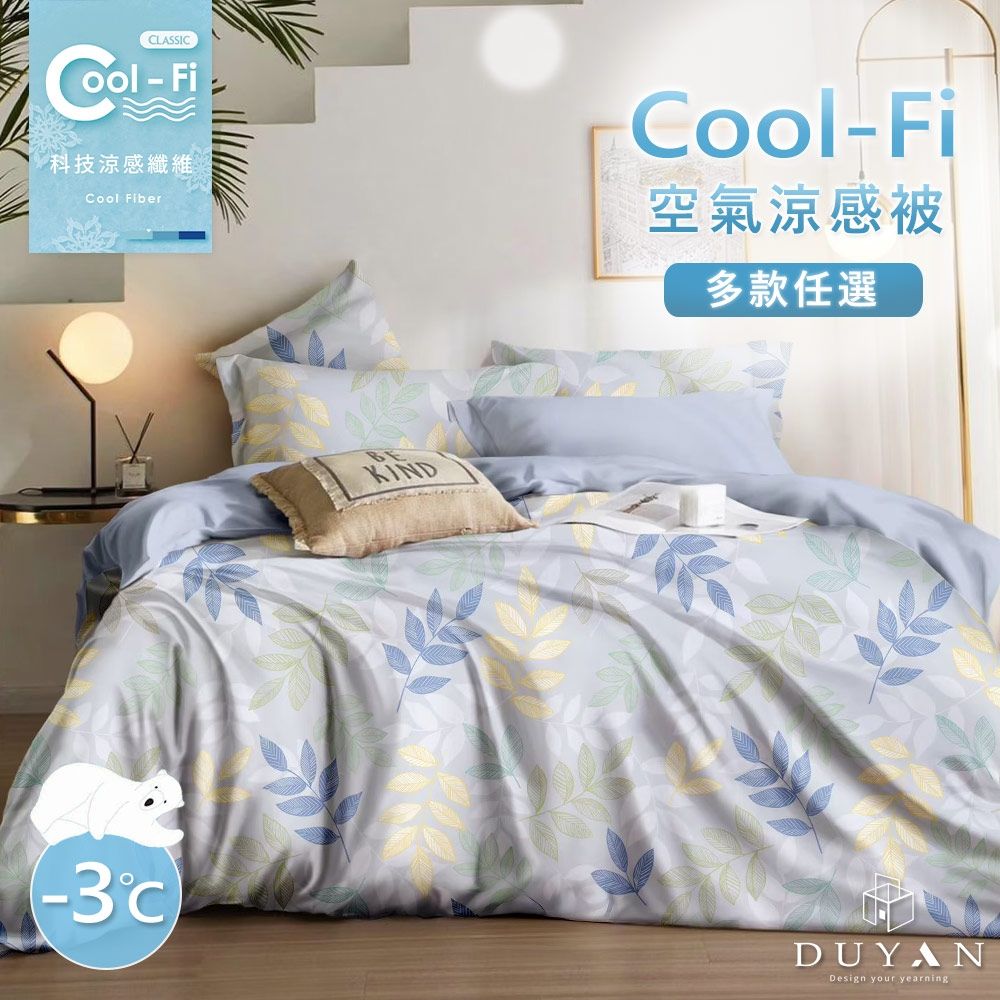 【DUYAN 竹漾】Cool-Fi 空氣涼感被 / 多款任選 台灣製(夜)