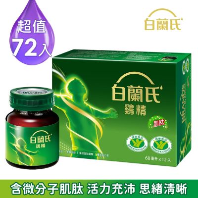 【白蘭氏】 雞精72瓶 (68ML/瓶 x 12入 x 6盒)(健康食品雙認證 補充活力思緒)