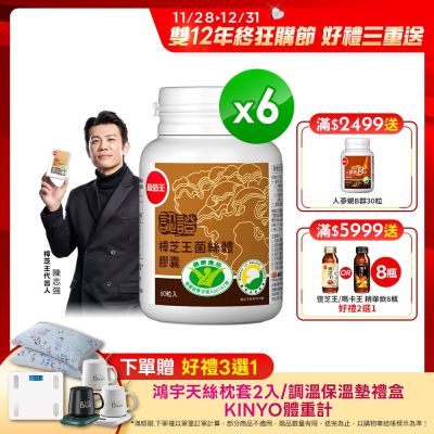 【葡萄王】認證樟芝王60粒X6瓶 (國家認證護肝+輔助調節血壓 幫助入睡 )