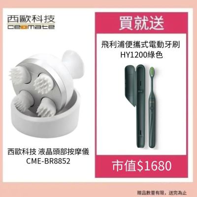西歐科技 液晶頭部按摩儀CME-BR8852 贈送SK-II專櫃保養品