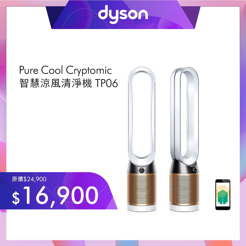 Dyson戴森Pure Cool Cryptomic 智慧涼風清淨機TP06 二色可選| 空氣清淨