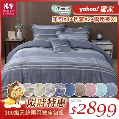 鴻宇 100%萊賽爾天絲 60支300織 雙人床包兩用被套組 素色 印花 多款任選