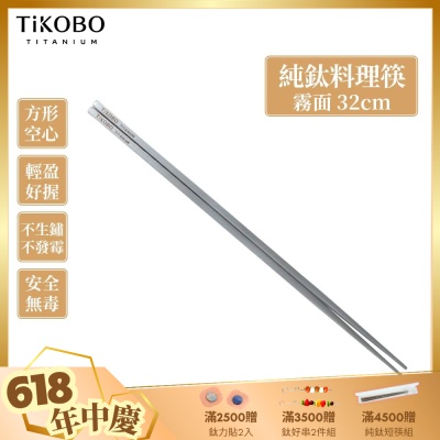 TiKOBO 鈦工坊純鈦餐具 純鈦料理筷/方形空心筷/公筷 32公分 (霧面質感)
