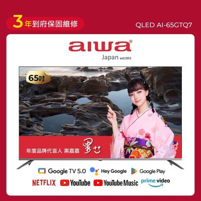 AIWA愛華 65吋 QLED 量子點 4K HDR Google TV智慧聯網液晶顯示器 AI-65GTQ7 送基本安裝