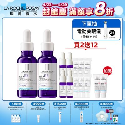 【理膚寶水】MELA B3淡斑淨亮精華 期間限定 雙入特談組