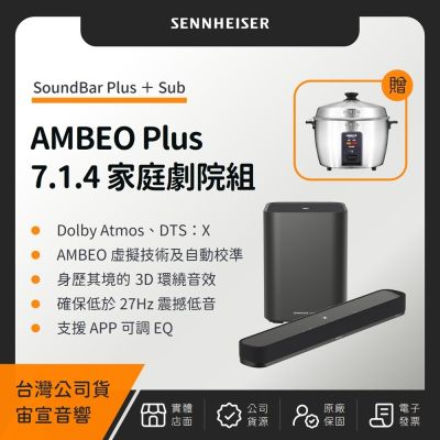 Sennheiser AMBEO Plus 7.1.4 家庭劇院組(Soundbar Plus+Sub)(贈日象不銹鋼電鍋)(宙宣公司貨)