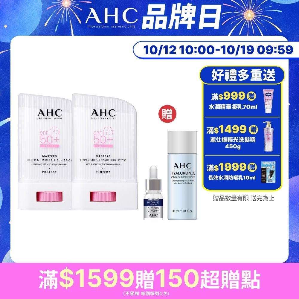 【AHC】敏肌專研純物理清透防曬棒22g_2入組